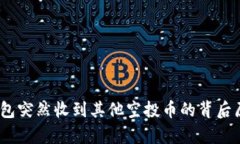 深度解析：TP钱包突然收到
