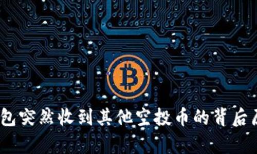 深度解析：TP钱包突然收到其他空投币的背后原因及处理策略