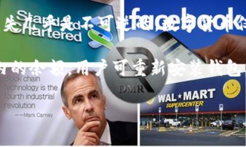 比特派钱包不能收币的原因分析与解决办法
比特派钱包, 收币问题, 数字资产, 钱包安全/guanjianci

引言
比特派钱包作为一款广受欢迎的数字资产管理工具，为用户提供了便捷的交易和存储服务。然而，有部分用户在使用比特派钱包时，遭遇了无法收币的问题。这不仅困扰了用户，也影响了他们对数字货币交易的体验。本文将对比特派钱包不能收币的原因进行全面分析，并提供解决方案与建议，帮助用户更好地使用这一工具。

比特派钱包简介
比特派钱包是一款拥有多种数字资产支持的移动端钱包，它不仅支持比特币、以太坊等主流币种，还支持多个代币的存储和交易。用户能够通过比特派钱包实现快速交易、资产管理、实时行情查询等多种功能。其用户友好的界面和强大的安全性，使其成为了很多区块链爱好者的首选。

比特派钱包不能收币的常见原因
比特派钱包用户在进行转账时，可能会遇到多种各样的困难，其中包括无法正常接收币的情况。这种问题可能源于多个方面，以下是一些常见的原因：

h41. 网络问题/h4
首先，网络状况是影响比特派钱包收币的一个重要因素。如果用户的设备没有稳定的网络连接，可能会导致交易无法正常进行。比特派钱包需要依赖区块链网络同步交易记录，网络不畅将直接影响到交易的确认时间。

h42. 地址错误/h4
在进行币的转移时，输入错误的地址也是一个常见的问题。比特派钱包中的每一个地址都是独一无二的，任何细微的错误都会导致收币失败。因此，用户在操作时务必要仔细检查转账地址，确保输入的地址是正确的。

h43. 钱包设置问题/h4
用户在设置比特派钱包时，可能会忽略一些影响收币的重要设定。例如，用户可能未开启相关币种的接收功能，导致无法正常接收特定币种。此外，钱包的安全设置（如冷钱包、热钱包的切换）也可能影响收币功能。

h44. 钱包版本问题/h4
比特派钱包如同其他软件一样，定期会推出更新以修复bug和增加功能。如果用户使用的是旧版本的钱包，一些新功能可能无法正常使用，导致无法收币。保持钱包更新极为重要。

h45. 交易费用设置/h4
在区块链网络中，交易通常需要支付一定的手续费。如果用户设置的手续费过低，可能会导致交易处理延迟，甚至不被矿工打包，造成永远无法收币的局面。

如何解决比特派钱包收币问题
了解了比特派钱包收币的常见原因之后，接下来，我们需要探讨一些有效的解决方案来帮助用户顺利收币。

h41. 检查网络连接/h4
首先，用户应确认自己的网络处于良好的状态。可以尝试切换到其他的网络（如WiFi或4G）以排除网络问题。如果使用的是公司或学校的网络，确保网络没有阻止特定类型的流量。

h42. 核对收款地址/h4
在转账之前，再次仔细检查收款地址的完整性与正确性，可以通过复制粘贴的方式来保证地址的准确性。建议向对方请教，确保地址不出错。

h43. 检查钱包设置/h4
用户需要了解比特派钱包的设置，尤其是相关币种的接收选项，如果未开启相关币种的接收功能，及时调整设置。另外，检查一些涉及到账户安全的设置，如双重验证，确保一切正常。

h44. 更新钱包版本/h4
保持比特派钱包的最新版本是十分重要的。可以访问官方渠道，查看是否有可用更新，并按说明进行更新，以获得最新的功能和修复。

h45. 调整交易费用/h4
如果交易费用设置较低，可尝试手动增加手续费以加速交易确认。在比特派钱包中，一般在发送交易时会有手续费的选项，用户可根据网络状态适当调整费用。

相关问题解答

1. 比特派钱包如何确认交易状态？
交易在比特派钱包中，当用户发送或接收币时，交易并不会立即生效，而是需要经过区块链网络的确认。每个交易需要被矿工打包并添加到区块中，这一过程称为确认。在比特派钱包中，可以通过“交易记录”页面查看每笔交易的状态，通常会标示为“待确认”或“已完成”。一笔交易在区块链上确认数量越多，交易的安全性就越高。

一般来说，交易状态分为以下几种：
ul
    li待确认：表示交易正在处理中，未被矿工确认。/li
    li已完成：交易已被确认，可以看到到账的币。/li
    li失败：绝大多数情况下，由于地址错误或网络问题，交易会被取消或失败。/li
/ul
如何加快交易确认速度也是一个用户关注的问题。在如比特派钱包这样的数字资产钱包中，用户可以选择不同的交易费用，费用越高，矿工处理的优先级就越高，交易确认的速度就越快。

2. 如何确保比特派钱包的安全性？
比特派钱包的安全性是用户最为关注的问题之一，毕竟数字资产一旦丢失，恢复的可能性几乎为零。为了确保比特派钱包的安全性，用户可以采取以下几种措施：

首先，采用强密码是十分关键的。用户在注册比特派钱包时，应使用复杂且独特的密码，避免使用生日等易被猜测的信息。此外，常规的安全措施如双重认证能在用户登录时增加一层保护。

其次，定期备份钱包是确保安全的重要举措。比特派钱包一般允许用户导出助记词或私钥。用户应在安全的地方备份这些信息以防止钱包丢失或设备故障带来的资产损失。

最后，用户还需注意软件更新，及时下载和安装比特派钱包的最新版本，以防止已知漏洞被黑客利用。避免与不明链接或软件进行互动，以防钓鱼攻击和恶意软件的侵入。

3. 比特派钱包能否恢复丢失的币？
关于比特派钱包能否恢复丢失的币，这实际上取决于不同的情况。在某些情况下，如果用户因操作不当（如转账到错误地址）而导致资产损失，这种损失几乎是不可逆的。数字货币仅由用户控制，链上的交易一旦确认，即无法撤销。

然而，在其他情形下，如钱包本身存在漏洞、用户的信息被盗取或者因为钱包文件丢失，而又保留有助记词或私钥，则有可能通过这些信息恢复钱包内的余额。用户可重新安装钱包，通过导入助记词或私钥，找回资产。但请特别注意，私钥和助记词的保管要非常谨慎，若被不法分子获取，资产安全也将不再有保障。

总之，用户在使用比特派钱包时，务必提高警惕，了解各类可能出现的问题，并采取预防措施以保护自己的数字资产安全。