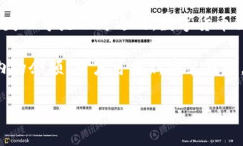 比特派钱包不能收币的原因分析与解决办法
比特派钱包, 收币问题, 数字资产, 钱包安全/guanjianci

引言
比特派钱包作为一款广受欢迎的数字资产管理工具，为用户提供了便捷的交易和存储服务。然而，有部分用户在使用比特派钱包时，遭遇了无法收币的问题。这不仅困扰了用户，也影响了他们对数字货币交易的体验。本文将对比特派钱包不能收币的原因进行全面分析，并提供解决方案与建议，帮助用户更好地使用这一工具。

比特派钱包简介
比特派钱包是一款拥有多种数字资产支持的移动端钱包，它不仅支持比特币、以太坊等主流币种，还支持多个代币的存储和交易。用户能够通过比特派钱包实现快速交易、资产管理、实时行情查询等多种功能。其用户友好的界面和强大的安全性，使其成为了很多区块链爱好者的首选。

比特派钱包不能收币的常见原因
比特派钱包用户在进行转账时，可能会遇到多种各样的困难，其中包括无法正常接收币的情况。这种问题可能源于多个方面，以下是一些常见的原因：

h41. 网络问题/h4
首先，网络状况是影响比特派钱包收币的一个重要因素。如果用户的设备没有稳定的网络连接，可能会导致交易无法正常进行。比特派钱包需要依赖区块链网络同步交易记录，网络不畅将直接影响到交易的确认时间。

h42. 地址错误/h4
在进行币的转移时，输入错误的地址也是一个常见的问题。比特派钱包中的每一个地址都是独一无二的，任何细微的错误都会导致收币失败。因此，用户在操作时务必要仔细检查转账地址，确保输入的地址是正确的。

h43. 钱包设置问题/h4
用户在设置比特派钱包时，可能会忽略一些影响收币的重要设定。例如，用户可能未开启相关币种的接收功能，导致无法正常接收特定币种。此外，钱包的安全设置（如冷钱包、热钱包的切换）也可能影响收币功能。

h44. 钱包版本问题/h4
比特派钱包如同其他软件一样，定期会推出更新以修复bug和增加功能。如果用户使用的是旧版本的钱包，一些新功能可能无法正常使用，导致无法收币。保持钱包更新极为重要。

h45. 交易费用设置/h4
在区块链网络中，交易通常需要支付一定的手续费。如果用户设置的手续费过低，可能会导致交易处理延迟，甚至不被矿工打包，造成永远无法收币的局面。

如何解决比特派钱包收币问题
了解了比特派钱包收币的常见原因之后，接下来，我们需要探讨一些有效的解决方案来帮助用户顺利收币。

h41. 检查网络连接/h4
首先，用户应确认自己的网络处于良好的状态。可以尝试切换到其他的网络（如WiFi或4G）以排除网络问题。如果使用的是公司或学校的网络，确保网络没有阻止特定类型的流量。

h42. 核对收款地址/h4
在转账之前，再次仔细检查收款地址的完整性与正确性，可以通过复制粘贴的方式来保证地址的准确性。建议向对方请教，确保地址不出错。

h43. 检查钱包设置/h4
用户需要了解比特派钱包的设置，尤其是相关币种的接收选项，如果未开启相关币种的接收功能，及时调整设置。另外，检查一些涉及到账户安全的设置，如双重验证，确保一切正常。

h44. 更新钱包版本/h4
保持比特派钱包的最新版本是十分重要的。可以访问官方渠道，查看是否有可用更新，并按说明进行更新，以获得最新的功能和修复。

h45. 调整交易费用/h4
如果交易费用设置较低，可尝试手动增加手续费以加速交易确认。在比特派钱包中，一般在发送交易时会有手续费的选项，用户可根据网络状态适当调整费用。

相关问题解答

1. 比特派钱包如何确认交易状态？
交易在比特派钱包中，当用户发送或接收币时，交易并不会立即生效，而是需要经过区块链网络的确认。每个交易需要被矿工打包并添加到区块中，这一过程称为确认。在比特派钱包中，可以通过“交易记录”页面查看每笔交易的状态，通常会标示为“待确认”或“已完成”。一笔交易在区块链上确认数量越多，交易的安全性就越高。

一般来说，交易状态分为以下几种：
ul
    li待确认：表示交易正在处理中，未被矿工确认。/li
    li已完成：交易已被确认，可以看到到账的币。/li
    li失败：绝大多数情况下，由于地址错误或网络问题，交易会被取消或失败。/li
/ul
如何加快交易确认速度也是一个用户关注的问题。在如比特派钱包这样的数字资产钱包中，用户可以选择不同的交易费用，费用越高，矿工处理的优先级就越高，交易确认的速度就越快。

2. 如何确保比特派钱包的安全性？
比特派钱包的安全性是用户最为关注的问题之一，毕竟数字资产一旦丢失，恢复的可能性几乎为零。为了确保比特派钱包的安全性，用户可以采取以下几种措施：

首先，采用强密码是十分关键的。用户在注册比特派钱包时，应使用复杂且独特的密码，避免使用生日等易被猜测的信息。此外，常规的安全措施如双重认证能在用户登录时增加一层保护。

其次，定期备份钱包是确保安全的重要举措。比特派钱包一般允许用户导出助记词或私钥。用户应在安全的地方备份这些信息以防止钱包丢失或设备故障带来的资产损失。

最后，用户还需注意软件更新，及时下载和安装比特派钱包的最新版本，以防止已知漏洞被黑客利用。避免与不明链接或软件进行互动，以防钓鱼攻击和恶意软件的侵入。

3. 比特派钱包能否恢复丢失的币？
关于比特派钱包能否恢复丢失的币，这实际上取决于不同的情况。在某些情况下，如果用户因操作不当（如转账到错误地址）而导致资产损失，这种损失几乎是不可逆的。数字货币仅由用户控制，链上的交易一旦确认，即无法撤销。

然而，在其他情形下，如钱包本身存在漏洞、用户的信息被盗取或者因为钱包文件丢失，而又保留有助记词或私钥，则有可能通过这些信息恢复钱包内的余额。用户可重新安装钱包，通过导入助记词或私钥，找回资产。但请特别注意，私钥和助记词的保管要非常谨慎，若被不法分子获取，资产安全也将不再有保障。

总之，用户在使用比特派钱包时，务必提高警惕，了解各类可能出现的问题，并采取预防措施以保护自己的数字资产安全。
