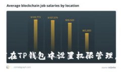 全面解析：如何在TP钱包中