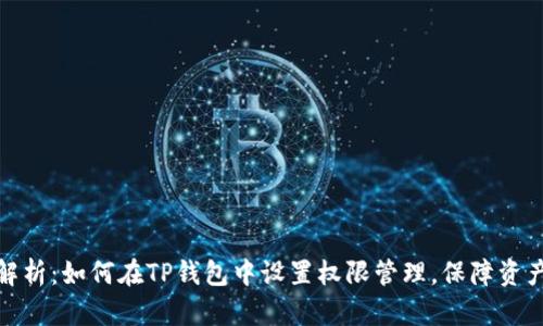全面解析：如何在TP钱包中设置权限管理，保障资产安全