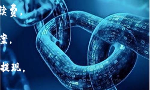    安卓TP钱包提现指南：全面解读提现流程与注意事项  / 
 guanjianci  TP钱包, 安卓钱包, 钱包提现, 数字货币  /guanjianci 

随着数字货币的普及，越来越多的用户开始使用虚拟货币钱包来进行交易和存储。TP钱包作为一款功能强大的安卓钱包，支持多种数字资产的存储及管理。然而，很多新用户在使用TP钱包时，对如何提现这一功能可能存在疑惑。本文将详细介绍TP钱包的提现流程、相关注意事项以及常见问题的解答，旨在帮助用户更顺利地完成提现操作。

一、TP钱包提现流程

提现流程可以说是使用TP钱包的一项重要功能。在了解提现的具体步骤之前，用户需要确保自己已经完成了TP钱包的注册，并对其基本功能有了一定的了解。以下是TP钱包提现的详细步骤：

1. **登录TP钱包：** 首先，用户需要打开TP钱包应用，并输入自己的账户信息进行登录。如果用户尚未注册，请先完成注册流程。

2. **资产管理：** 登录后，用户需要点击界面上的“资产”或“我的钱包”选项，以查看自己在TP钱包中所持有的各类数字资产。

3. **选择提现资产：** 在钱包界面，找到需要提现的数字资产。例如，用户可能会选择Ethereum、BNB等进行提现。点击该资产进入详情页面。

4. **点击提现：** 在资产详情页面，查找并点击“提现”或“取款”按钮。此时系统会提示用户输入提现金额。

5. **输入提现金额：** 用户需要在提现金额框中输入想要提现的数字。如果用户想要提现全部资产，可以选择“全部提现”选项；否则，请根据需要输入具体金额。

6. **选择提现方式：** TP钱包通常会有多种提现方式，如提到银行卡、支付宝或者其他数字货币钱包。用户需要根据自己的需求选择合适的提现方式。

7. **确认提现信息：** 在选择好提现方式后，系统会提示用户确认提现信息，包括提现金额、手续费、到账时间等，务必检查确认无误。

8. **输入密码和验证：** 为了保障用户资产的安全，TP钱包会要求用户输入交易密码或进行身份验证（如短信验证码、指纹等）以确认提现操作的合法性。

9. **完成提现申请：** 提交以上操作后，用户的提现申请即告完成。一般情况下，系统会根据不同的提现方式，提供预计到账时间的提示。

10. **查看提现状态：** 用户可以在“交易记录”或“提现记录”中查看当前提现申请的状态。如果提现成功，会显示相关的成功记录。

二、TP钱包提现的注意事项

虽然TP钱包的提现流程相对简单，但用户在操作中需要注意以下几个方面，以确保提现的顺利进行：

1. **账户安全性：** 在进行提现操作之前，用户应确保自己的账户安全。建议启用双重身份验证，避免账户被他人盗用。在公共场合操作时，不要随意泄露账号信息和密码。

2. **手续费问题：** TP钱包在提现时可能会收取一定的手续费，手续费的多少与提现金额和提现方式有关。用户在提现之前务必查看手续费标准，计算好实际到账金额。

3. **提现额度限制：** 有些钱包会对提现额度设置限制，用户在进行提现时需了解自己的账户是否符合最低和最高提现额的要求，以免因额度不足而无法提现。

4. **提现时间：** 不同的提现方式到账时间可能会有所不同。例如，银行转账可能需要1-3个工作日，而某些数字货币提现通常会更快。用户在选择提现方式时应考虑到账时间与自己的实际需求。

5. **确认地址准确性：** 在选择提现至其他钱包（如比特币、以太坊等）时，务必确认输入的钱包地址的准确性，错误的地址将会导致资产的损失。

三、TP钱包常见问题解答

h41. 为什么我无法进行提现操作？/h4
用户在使用TP钱包进行提现时，可能会遇到无法提现的情况。这种情况可能由以下几个原因导致：

1. **未完成身份认证：** TP钱包在提现之前通常要求用户完成身份认证（KYC）。如果用户未完成相关步骤，系统可能会禁止提现操作。用户可以查看设置界面，完成所需的认证信息。

2. **提现额度限制：** 如前文所述，TP钱包对提现金额设置了上限和下限。如果用户的提现金额低于最低限额或者超过最高限额，系统会拒绝该操作。请务必查看相关规定，确保提现金额符合要求。

3. **网络或技术问题：** 在极少数情况下，网络不稳定或系统技术问题也可能导致无法正常进行提现。此时，用户可以尝试重新登录或稍后再试。

4. **未满足提现条件：** 某些资产在特定情况下可能需要满足特定条件才能提现。例如，用户可能需要持有资产达到一定的时间后，才能进行提现。请仔细阅读TP钱包的相关说明。

如果以上情况都无法解释问题，建议用户直接联系TP钱包的客服，寻求进一步的帮助和指导。

h42. 提现后为什么我的账户没有及时到账？/h4
提现后到账时间通常会受到多种因素的影响，用户如果发现账户没有及时到账，可以考虑以下几个方面：

1. **提现方式选择：** 不同的提现方式到账时间不同。比如通过银行转账可能需要等待1-3个工作日，而某些数字货币钱包的提现则可能在几分钟到几小时内到账。请确认所选择的提现方式及其预期到账时间。

2. **网络拥堵情况：** 如果用户选择的提现方式是数字货币转账，那么网络拥堵情况也会导致提现到账延迟。例如，在加密货币市场繁忙时，交易验证可能需要更长时间。

3. **银行处理时间：** 如果用户选择提现到银行账户，银行处理的效率也会影响到账时间，特别是在节假日，转账可能会延迟。用户可以联系银行确认转账状态。

4. **提现审核时间：** TP钱包在某些情况下可能会对提现申请进行审核，以确保交易的安全性。这一审核过程可能需花费一些时间，建议用户耐心等待，并可在提现记录中查看当前的处理状态。

如果提现时间超过了预计范围，用户可通过TP钱包客服申请查询，确保资金安全。

h43. TP钱包提现失败的解决方案是什么？/h4
当用户在TP钱包中发起提现请求，且出现提现失败的情况时，一方面需要及时解决问题，另一方面也应弄清具体原因，以便于今后的操作。以下是一些可能的解决方案：

1. **重新检查提现信息：** 用户在提现时需确保账户信息（如银行账户、数字资产地址）输入无误。错误的地址或信息将导致提现失败。可尝试再次核对并提交。

2. **满足身份认证要求：** 如前述，TP钱包通常要求用户完成身份认证才能提现。如果提现失败的原因是身份未通过审核，用户可以查看账户设置页面完成相关认证后再尝试提现。

3. **检查账户余额及费用：** 提现时，有些用户可能未考虑提现手续费，因此实际可提现金额低于最低提现限制。务必在提现前再确认自己的余额及手续费。

4. **联系客服寻求帮助：** 如果确认以上信息无误，但仍然无法提现，建议用户及时联系TP钱包的客户支持。他们将能提供更多针对性的建议或解决方案。

通过以上内容，相信用户对TP钱包的提现流程、注意事项以及常见问题解答有了全面的了解。希望每位用户都能顺利使用TP钱包，实现资产的安全管理与提现。