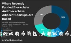 如何安全管理你的比特币