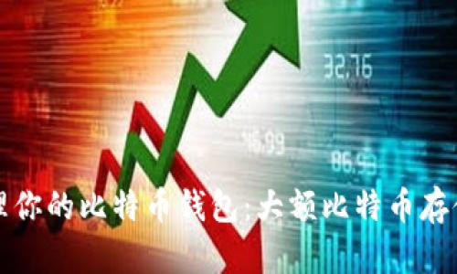 如何安全管理你的比特币钱包：大额比特币存储的最佳实践