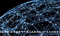 全面指南：如何在官网下