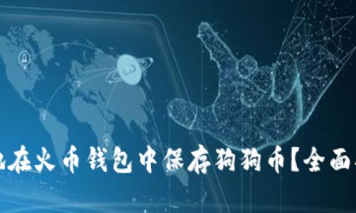 如何安全有效地在火币钱包中保存狗狗币？全面指南与实用技巧