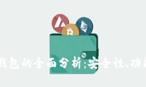 Token Pocket钱包的全面分析：安全性、功能性与用户体验