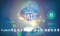 Token Pocket钱包的全面分析