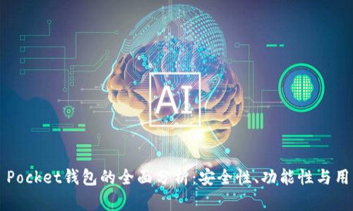 Token Pocket钱包的全面分析：安全性、功能性与用户体验