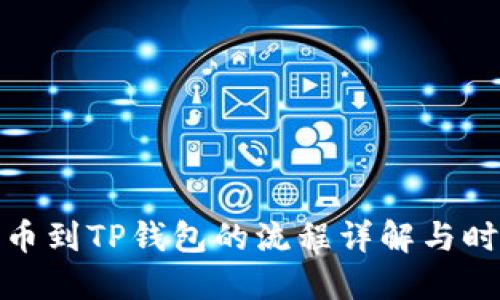 抹茶提币到TP钱包的流程详解与时间预估