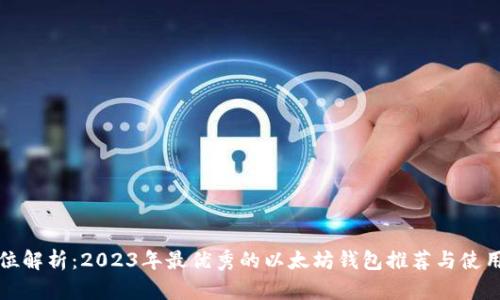 全方位解析：2023年最优秀的以太坊钱包推荐与使用指南