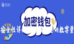 TP钱包授权安全性详解：如