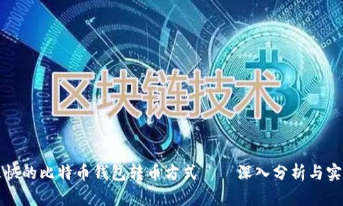 寻找最快的比特币钱包转币方式——深入分析与实时比较