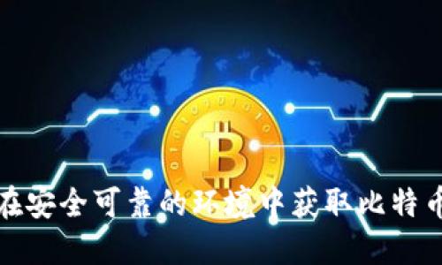 如何在安全可靠的环境中获取比特币钱包