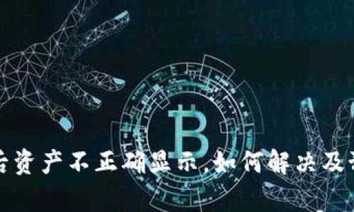 TP钱包恢复后资产不正确显示，如何解决及预防措施详解