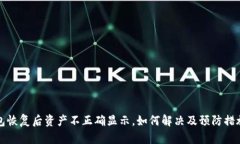 TP钱包恢复后资产不正确显