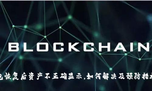 TP钱包恢复后资产不正确显示，如何解决及预防措施详解