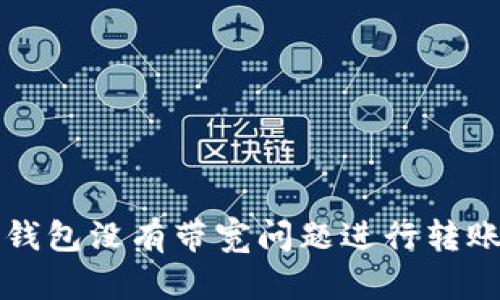 如何解决TP钱包没有带宽问题进行转账的详细指南