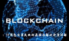 : TP钱包交易失败的原因及
