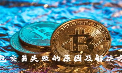 : TP钱包交易失败的原因及解决方案详解