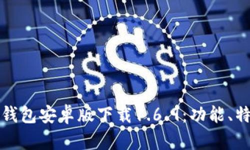 : 全面解析TP钱包安卓版下载1.6.9：功能、特点与用户指南