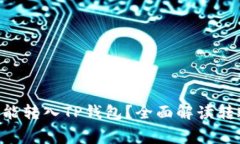 最低多少ETH才能转入TP钱包