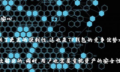   TP钱包打不开怎么办？全面解决方案与常见问题解析 / 
 guanjianci TP钱包, 錢包問題, 數字貨幣, 解決方案 /guanjianci 

引言
在数字货币逐渐融入我们生活的今天，TP钱包作为一种广泛使用的数字资产管理工具，承担着管理、存储及交易加密资产的重要角色。然而，有用户反映TP钱包出现了打不开的问题，这不仅影响了他们的交易，还可能对个人资产安全造成潜在风险。本文将详细探讨TP钱包打不开的可能原因，并提供一些解决方案，帮助用户快速恢复访问。

TP钱包打不开的常见原因
理解TP钱包无法打开的原因是解决问题的第一步。以下是一些常见的导致TP钱包无法打开的原因：

h41. 应用更新问题/h4
TP钱包或其他应用一样，可能会不定期进行更新，这些更新可能会修复BUG、添加新功能或者改进性能。如果用户的TP钱包没有更新到最新版本，可能会导致兼容性问题，从而出现无法打开的情况。

h42. 网络连接问题/h4
TP钱包是在互联网环境中运行的应用，如果网络出现了波动或故障，可能导致钱包无法连接到服务器，而导致无法打开。检查网络连接是否正常，尤其是Wi-Fi信号是否稳定，是必要的第一步。

h43. 设备问题/h4
用户的设备本身问题也可能导致TP钱包无法打开。如果设备存储空间不足、系统版本过低或出现了其他软件冲突，均可能影响TP钱包的正常运行。检查设备的系统更新及存储空间，确保其处于良好状态。

h44. 应用缓存和数据损坏/h4
TP钱包在使用过程中会存储大量的数据，如果这些缓存数据累积过多，或者出现了损坏，可能会导致应用无法正常启动。在这种情况下，清理应用缓存或者进行重装可能是解决问题的有效途径。

TP钱包打不开的解决方案
了解了TP钱包无法打开的可能原因后，我们一起来看看具体的解决方案：

h41. 更新应用至最新版本/h4
检查TP钱包的最新版本是否已经下载并安装。如果未更新到最新版本，可以前往应用商店下载最新的更新包，这可能会修复无法打开的问题。一般情况下，应用的更新都包括了一些重要的bug修复和安全性更新，确保最新版是一个明智的选择。

h42. 检查网络连接/h4
确保您的网络连接正常是恢复TP钱包功能的关键。您可以尝试切换网络环境，例如从Wi-Fi切换到移动数据，或者反之。如果其他应用也出现网络问题，可能是网络服务提供商的问题。在这种情况下，可以尝试重启路由器或者联系相关服务提供商。

h43. 检查设备问题/h4
定期检查您的设备是否存在潜在问题也是防止TP钱包无法打开的好方法。首先清理一下存储，确保有足够的空间可供应用运行。其次，检查设备的系统版本，确保设备处于最新状态。此外，可以尝试重启设备，清指定的bug。

h44. 清理缓存和数据/h4
如果TP钱包依旧无法打开，可以尝试清除缓存或卸载重装。具体操作如下：前往手机的“设置”- “应用”- “TP钱包”，在这里您可以清除缓存或者删除应用数据。注意，删除应用数据可能会影响您的钱包信息，请提前做好备份，确保关键数据的安全。

应用的备份与恢复
在处理TP钱包无法打开的问题时，保护您的资产是非常重要的。定期备份您的钱包数据，可以有效防止潜在的资产损失。在这里我们介绍一下TP钱包的数据备份和恢复操作：

h41. 数据备份的必要性/h4
数字资产的底层是区块链，用户需对自己的私钥和助记词妥善管理。这些数据是您访问和控制数字资产的唯一凭证。如果TP钱包出现问题，失去访问将意味着您失去了对资产的控制。因此，定期备份非常重要。

h42. 如何进行数据备份/h4
TP钱包提供了助记词备份的功能，用户在创建钱包时，会获得一个助记词。请务必将其存储在安全的地方，不要与他人共享。如果您在使用TP钱包的过程中改变了钱包设置，可以重新生成助记词来确保备份信息的更新。 

h43. 如何恢复钱包/h4
如果TP钱包无法打开，可以通过助记词进行恢复。在重新安装TP钱包后，选择“恢复钱包”，输入您的助记词即可完成恢复。这是确保您不丢失数字资产的重要步骤。不过，务必确保助记词的安全，任何知晓这个助记词的人都有可能访问到您的资产。

可能相关的问题解答

问题1：TP钱包的私钥和助记词是什么？如何保护？
对于任何数字货币用户来说，私钥和助记词是至关重要的。私钥是与您的数字资产直接相关的唯一凭证，而助记词通常是由一系列单词组成，可以用于恢复钱包。

strong1. 私钥的定义与作用：/strong
私钥是一串独特的代码，用于签署您对区块链上交易的控制权。拥有私钥就意味着您拥有与之关联的数字资产。因此，私钥的安全性直接决定了资产的安全性。如果私钥泄露，恶意用户可以轻松地转移您的资产。采用硬件钱包等冷储存设备可以提高私钥的安全性。

strong2. 助记词的功能：/strong
助记词是一个人易于记忆的单词组合，用来提供对钱包的访问权限。它在您设置钱包时生成，可以看作是私钥的便捷形式。用户应该将助记词写下并存放在安全的地方，确保其不被他人获取。

strong3. 如何保护私钥和助记词：/strong
为了保护私钥和助记词，用户可以采取以下措施：
ul
li存储在离线环境：尽量将助记词和私钥存储在不联网的设备或纸张上，确保不会遭到黑客的攻击。/li
li使用硬件钱包：硬件钱包可以提供更高级别的安全保护，确保私钥不暴露在相对不安全的网络环境中。/li
li不随意分享：不要将助记词、私钥随意告知他人，包括技术支持团队，真正的支持团队不会要求您的私钥。/li
/ul

问题2：TP钱包的交易安全性如何保障？
区块链技术提供了一定的交易安全性，但是用户自身的操作同样重要。TP钱包作为用户进行数字货币交易的重要工具，其安全性也受到了广泛关注。

strong1. 交易加密技术：/strong
TP钱包采用了多重加密方式来保证用户交易的安全。所有请求都通过TLS加密传输，只要用户网络正常，其资金交易过程是安全的。

strong2. 用户验证机制：/strong
TP钱包支持多种验证方式，包括指纹识别、面部识别等生物识别技术，以及传统的密码认证。这些验证可以防止未授权用户访问个人钱包。

strong3. 定期安全审计：/strong
TP钱包团队会定期进行安全审计，发现并修补潜在安全漏洞，确保用户的资产在高安全性环境下运营。这一点对于防止黑客攻击起到关键作用。

strong4. 用户端的注意事项：/strong
除了应用自身的安全防护，用户还需遵循一定的安全措施，例如：
ul
li定期更新密码：确保账户安全，降低账户被盗的风险。/li
li及时更新钱包应用：利用最新的安全补丁，降低被攻击的概率。/li
li谨慎对待钓鱼网站：通过官方渠道下载应用，不要随意点击陌生链接。/li
/ul

问题3：TP钱包和其他钱包的比较优势
在众多数字货币钱包中，TP钱包相较于其他钱包具有一些特定的优势，这使得它在市场上占有一席之地。

strong1. 用户界面友好：/strong
TP钱包的设计注重用户体验，界面，适合新手用户使用。无论是交易，还是转账，操作过程较为简单，不需要复杂的技术支持。

strong2. 支持多种资产：/strong
TP钱包不仅支持主流的数字货币，还有众多山寨币。这种多资产支持使用户在管理和交易时更加灵活，不必频繁切换到其他钱包操作。

strong3. 优质的客户支持：/strong
TP钱包提供了多渠道的客户支持，如果用户遇到问题，可以通过在线客服、社交媒体等多种途径获得适时的帮助。这一点使得用户遇到问题时倍感安心。

strong4. 生态系统整合性：/strong
TP钱包致力于构建完整的数字资产生态体系，集收益、借贷、DeFi等多种产品于一体，为用户提供更多元的金融服务体验。这种生态整合为用户提供了更高的便利性，这也是TP钱包的竞争优势之一。

总结
TP钱包作为一种数字资产管理工具，虽然其操作过程中可能会遇到打不开的问题，但通过了解原因和相应的解决方案，大多数问题是可以得到有效解决的。同时，用户也需要重视资产的安全性，保护好私钥与助记词，确保数字资产的安全。希望本文能够帮助到遭遇TP钱包打不开问题的用户，恢复您的钱包使用，保障您的数字资产。