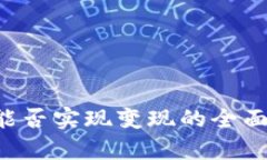 TP钱包中的U币能否实现变