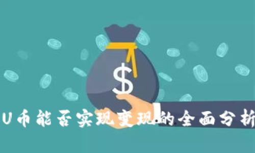 TP钱包中的U币能否实现变现的全面分析与操作指南