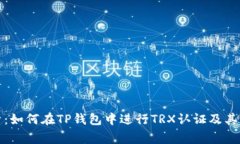 全面解析：如何在TP钱包中