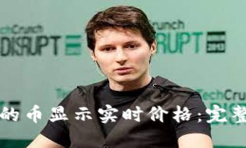 如何让TP钱包里的币显示实时价格：完整指南与实用技巧