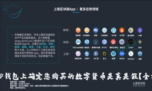 如何在TP钱包上确定您购买的数字货币是真是假？全方位指导