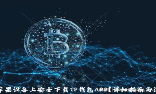 
如何在苹果设备上安全下载TP钱包APP？详细指南与注意事项