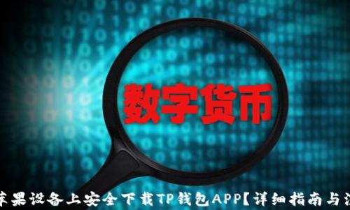 
如何在苹果设备上安全下载TP钱包APP？详细指南与注意事项