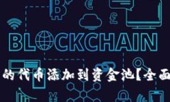 如何将TP钱包中的代币添加