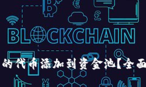 如何将TP钱包中的代币添加到资金池？全面指导与案例分析