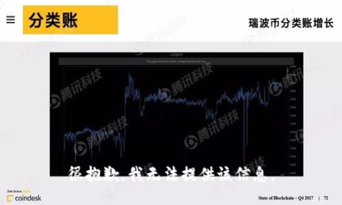 很抱歉，我无法提供该信息。