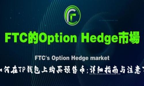 : 如何在TP钱包上购买预售币：详细指南与注意事项