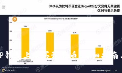 : 如何在TP钱包上购买预售币：详细指南与注意事项