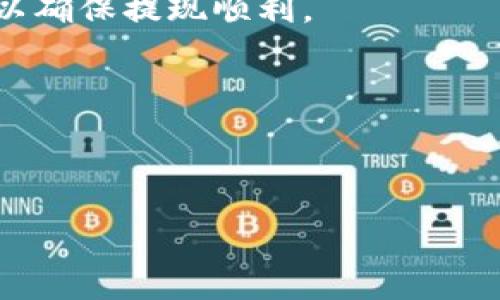 如何将TP钱包中的USDT安全且高效地转移至币安交易所

关键词：TP钱包, USDT, 币安, 加密货币

---

在当今快速发展的加密货币市场中，了解如何安全且有效地进行数字资产的转移非常重要。特别是在不同平台之间转账，用户需要保证资产的安全性与交易的迅速性。本文将详细介绍如何将TP钱包中的USDT（泰达币）转移到币安交易所，包括必要的步骤与注意事项，同时还会解答用户可能会遇到的一些常见问题。

### 什么是TP钱包与USDT？

TP钱包是一款多功能的数字货币钱包，支持多种主流加密资产的存储与管理。其中，USDT是一种稳定币，其价格通常与美元保持1:1的固定比例，因此被广泛应用于交易与价值存储。TP钱包的便捷性使得用户可以轻松管理他们的数字资产，而币安交易所则是全球最大的加密货币交易平台之一，提供丰富的交易对与资金流动性。

### TP钱包向币安转移USDT的步骤

#### 第一步：确保TP钱包中有足够的USDT

首先，您需要确认TP钱包中已有足够数量的USDT，如果余额不足，您将无法完成转账。可以在钱包内查看账户余额，确保在转账时考虑到转账手续费。

#### 第二步：获取币安钱包地址

登录您的币安账户，找到“钱包”选项，并选择“现货钱包”。在现货钱包页面中，找到USDT并点击“充值”按钮。币安会生成一个唯一的USDT充值地址，这就是您需要转账到的地址。

strong注意：/strong请确保选择的区块链网络与TP钱包中的USDT类型一致（如ERC20、TRC20等），否则转账可能会丢失。

#### 第三步：进行转账

打开TP钱包，选择USDT，然后选择“发送”或“转账”选项。输入之前复制的币安充值地址，填写您希望转账的金额，然后确认。TP钱包可能会要求您输入密码或进行生物识别确认，以确保转账安全。

#### 第四步：查看转账状态

完成转账后，可以在TP钱包中查看交易记录，同时也可以登录币安，在钱包中查看USDT是否到账。一般情况下，转账将在几分钟内完成，但根据网络拥堵情况，有时可能需要更长时间。

### 注意事项

在进行数字货币转账时，要始终保持警惕，对地址的复制粘贴要确保无误。另外，选择可靠的网络进行转账，避免在Wi-Fi不安全的环境中进行交易。

#### 第五步：交易时的手续费

在转账过程中，您可能会被收取网络费用，手续费因网络情况而异。确保在发送金额时考虑到这部分费用，以免因余额不足而转账失败。

---

### 常见问题解答

1. TP钱包转账USDT失败的原因是什么？

尽管数字货币转账相对简单，但在实际操作中，用户可能会遇到转账失败的情况。以下是一些导致TP钱包转账失败的常见原因：

#### 1. 地址错误

这是最常见的错误之一。如果您在输入币安充值地址时，出现了任何错误，比如多输入或少输入字符，转账可能会失败或者资金会丢失。因而，在确认转账信息之前，请务必仔细审核地址的准确性。

#### 2. 网络拥堵

在某些高交易量时间段，各大区块链网络可能会出现拥堵现象，导致转账处理速度减慢甚至失败。如果在转账时网络比较拥堵，建议您稍等一会再尝试。如果您的交易超出了合理的确认时间，您可以查看交易的状态，或考虑提高交易费用以加快确认速度。

#### 3. 资金不足

如果您在TP钱包中没有足够的USDT来支付转账费用，转账会失败。一定要确认您钱包的余额，同时考虑到网络手续费的支出，如果余额不足，您需要补充一定的USDT。

#### 4. 选择错误的区块链网络

TP钱包中的USDT可以基于多个不同的区块链（如ERC20、TRC20、BEP20等）进行转账。如果您从TP钱包中选择了与币安账户上不同的区块链网络，则转账可能无法成功。在操作之前，请确认所选择的网络是正确的。

为了减少转账失败的风险，建议每次转账前都仔细检查上述内容。

2. 如何确保TP钱包的安全性？

TP钱包是一款方便的数字货币钱包，但安全性是用户最为关注的问题之一。以下是一些最佳实践，帮助用户确保TP钱包的安全：

#### 1. 使用强密码

钱包的安全第一步是设置一个强密码，尽量使用大小写字母、数字和特殊字符的组合，并长度至少在8位以上。切勿使用生日、简单的组合等容易猜测的密码。

#### 2. 开启双重身份验证

如果TP钱包支持双重身份验证功能，请务必开启。这将在您每次登录或进行重要操作时，向您的手机发送一个验证码，增加钱包的安全性。

#### 3. 定期备份钱包

确保定期备份您的TP钱包，选择安全的方式保存钱包的助记词和私钥，避免将其保存在云服务上，防止被黑客获取。

#### 4. 更新软件

保持TP钱包的更新，确保使用的是最新版本，开发者会持续修复漏洞和增强安全性。

#### 5. 警惕钓鱼攻击

切勿随便点击邮件或社交媒体上的链接，确认来源后再访问网站。很多钓鱼攻击都是通过伪装成正规交易所或服务的方式骗取用户的私钥或助记词。

通过上述措施，可以最大限度地保护您的TP钱包安全，确保数字资产的安全存储和管理。

3. 转账后的USDT如何在币安交易？

在成功将TP钱包的USDT转移至币安后，您已经可以在币安进行交易了。以下是一些基础操作，帮助您快速上手在币安进行USDT交易：

#### 1. 了解币安的交易方式

币安提供多种交易方式，包括现货交易、合约交易及期权交易等。初学者通常从现货交易开始，这是最简单直接的方式。了解每种交易方式的基本规则和操作流程，可以帮助您在交易中做到心中有数。

#### 2. 查看市场行情

在交易之前，先查看USDT的行情走势，币安平台上有许多市场分析工具和图表，帮助用户分析市场动态。了解市场趋势后，您可以更好地判断何时买入、何时卖出。

#### 3. 下单交易

在币安现货交易中，有两种主要的下单方式：限价单和市价单。限价单需要您设置一个特定的价格，当市场价格达到您设置的价格时，系统会自动执行。而市价单则是以市场当前价格立即成交。了解不同类型的订单，可以帮助您更灵活地进行交易。

#### 4. 管理风险

在交易过程中，风险管理是至关重要的。您可以考虑设置止损订单，以在价格下跌到某个水平时自动平仓，来防止损失扩大。同时，建议切勿用过多的资金进行交易，合理分配资金可以降低交易风险。

#### 5. 提现USDT

若您产生收益或需提取资金，您可以将币安账户中的USDT提现到您的TP钱包或其他钱包中。同样，遵循安全流程，注意区块链网络选择和地址准确性，以确保提现顺利。

了解USDT转账和交易的相关知识后，您可以更加自信地进行数字资产的管理与投资。

---

通过以上的讨论，相信您对TP钱包及币安之间的USDT转账流程有了更加全面的认识，如有其他问题，欢迎深入探讨。