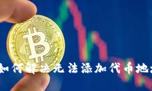 TP钱包：如何解决无法添加代币地址的问题