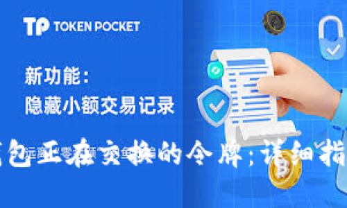 如何查找TP钱包正在交换的令牌：详细指南与实用技巧