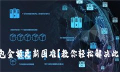 TP钱包金额更新困难？教你