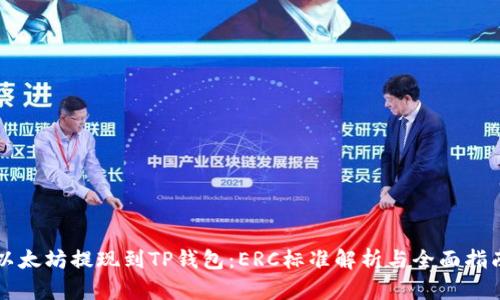 以太坊提现到TP钱包：ERC标准解析与全面指南
