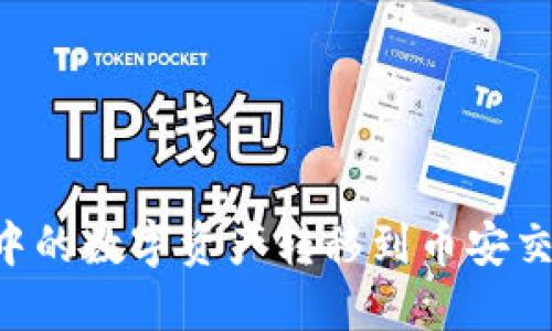 如何将TP钱包中的数字资产转移到币安交易所：详细指南