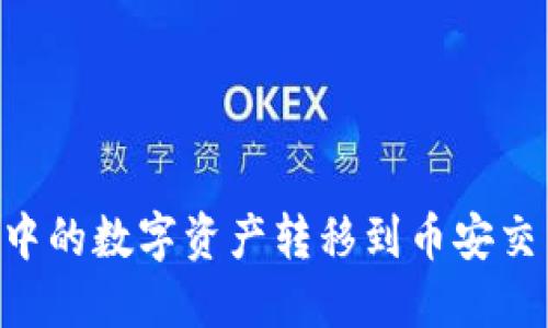 如何将TP钱包中的数字资产转移到币安交易所：详细指南