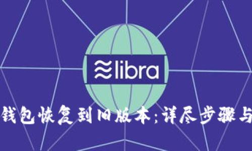 和关键词

如何将TP钱包恢复到旧版本：详尽步骤与注意事项