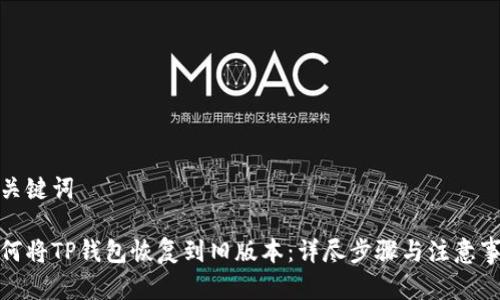 和关键词

如何将TP钱包恢复到旧版本：详尽步骤与注意事项