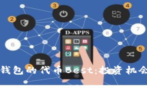 深入解析TP钱包的代币Best：投资机会与未来前景